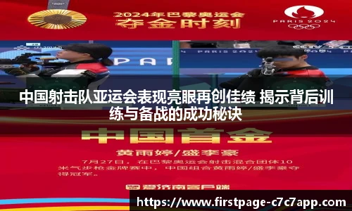 中国射击队亚运会表现亮眼再创佳绩 揭示背后训练与备战的成功秘诀