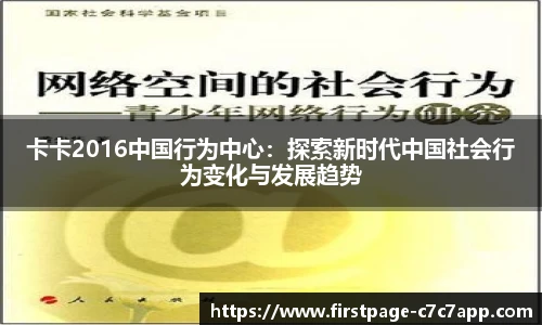 卡卡2016中国行为中心：探索新时代中国社会行为变化与发展趋势