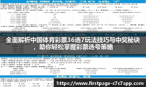 全面解析中国体育彩票36选7玩法技巧与中奖秘诀，助你轻松掌握彩票选号策略