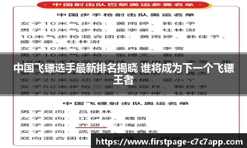 中国飞镖选手最新排名揭晓 谁将成为下一个飞镖王者