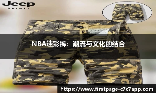 NBA迷彩裤：潮流与文化的结合