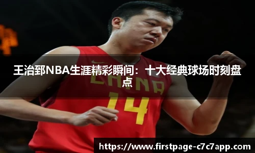 王治郅NBA生涯精彩瞬间：十大经典球场时刻盘点