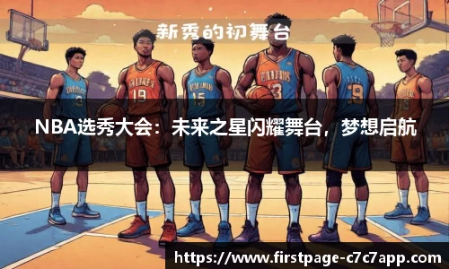 NBA选秀大会：未来之星闪耀舞台，梦想启航