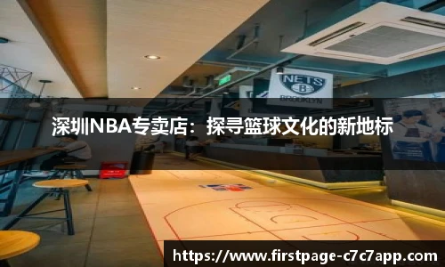 深圳NBA专卖店：探寻篮球文化的新地标