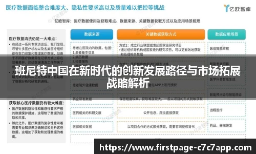 班尼特中国在新时代的创新发展路径与市场拓展战略解析