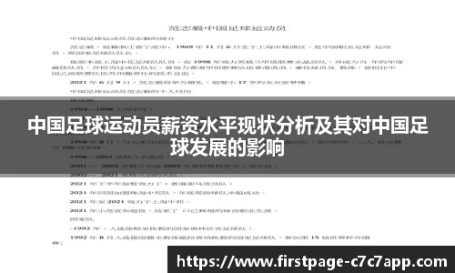 中国足球运动员薪资水平现状分析及其对中国足球发展的影响