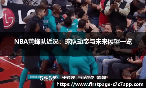 NBA黄蜂队近况：球队动态与未来展望一览