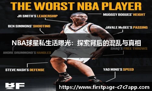 NBA球星私生活曝光：探索背后的混乱与真相