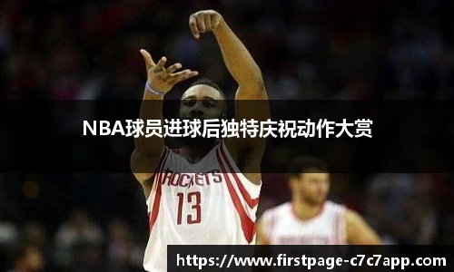 NBA球员进球后独特庆祝动作大赏