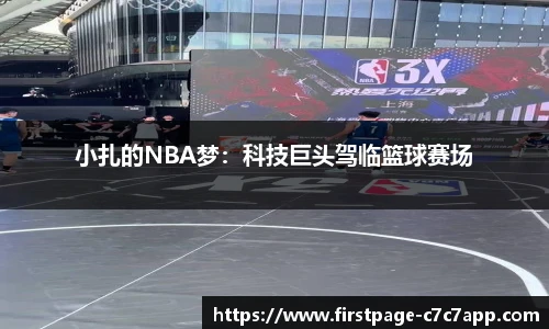 小扎的NBA梦：科技巨头驾临篮球赛场