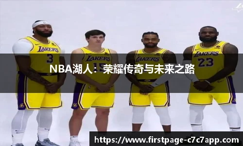 NBA湖人：荣耀传奇与未来之路