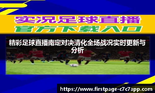 精彩足球直播南定对决清化全场战况实时更新与分析