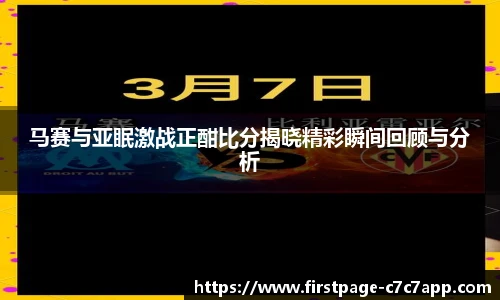 马赛与亚眠激战正酣比分揭晓精彩瞬间回顾与分析
