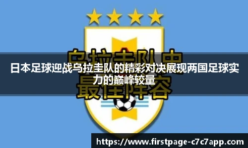 日本足球迎战乌拉圭队的精彩对决展现两国足球实力的巅峰较量