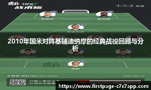 2010年国米对阵基辅迪纳摩的经典战役回顾与分析
