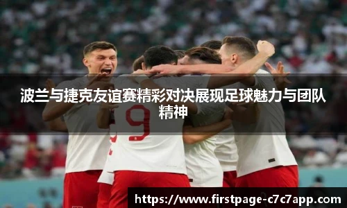 波兰与捷克友谊赛精彩对决展现足球魅力与团队精神