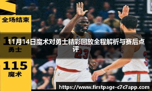 11月14日魔术对勇士精彩回放全程解析与赛后点评