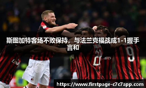 斯图加特客场不败保持，与法兰克福战成1-1握手言和