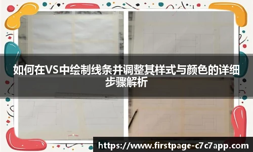 如何在VS中绘制线条并调整其样式与颜色的详细步骤解析