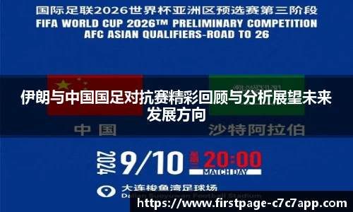 伊朗与中国国足对抗赛精彩回顾与分析展望未来发展方向