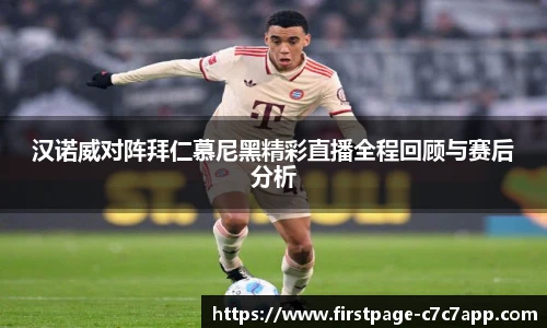 汉诺威对阵拜仁慕尼黑精彩直播全程回顾与赛后分析