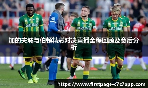 加的夫城与伯顿精彩对决直播全程回顾及赛后分析