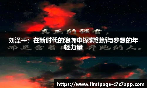 刘泽一：在新时代的浪潮中探索创新与梦想的年轻力量