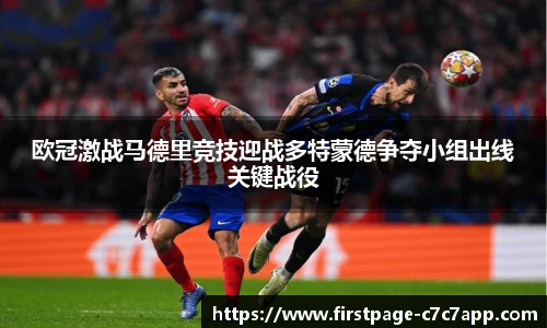 欧冠激战马德里竞技迎战多特蒙德争夺小组出线关键战役