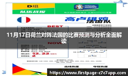 11月17日荷兰对阵法国的比赛预测与分析全面解读