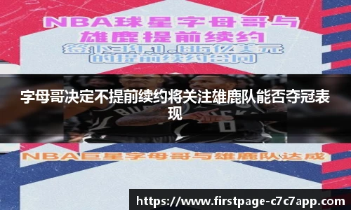 字母哥决定不提前续约将关注雄鹿队能否夺冠表现