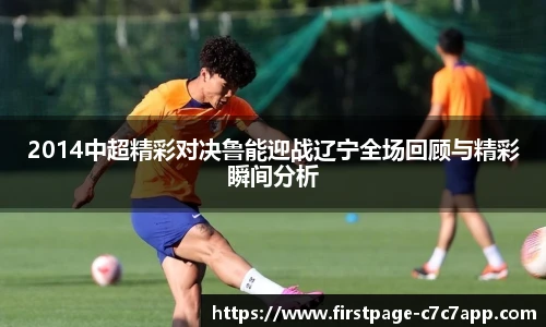 2014中超精彩对决鲁能迎战辽宁全场回顾与精彩瞬间分析