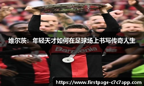 维尔茨：年轻天才如何在足球场上书写传奇人生