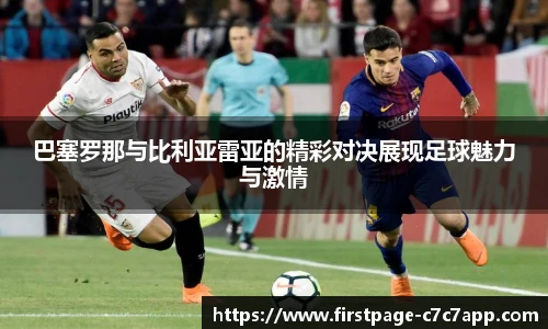 巴塞罗那与比利亚雷亚的精彩对决展现足球魅力与激情