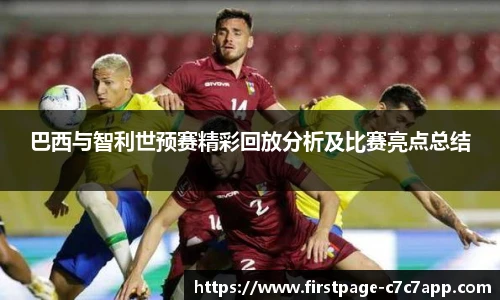 巴西与智利世预赛精彩回放分析及比赛亮点总结