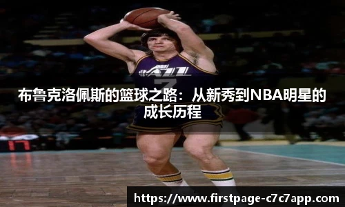 布鲁克洛佩斯的篮球之路：从新秀到NBA明星的成长历程