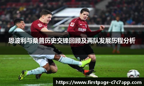 恩波利与桑普历史交锋回顾及两队发展历程分析
