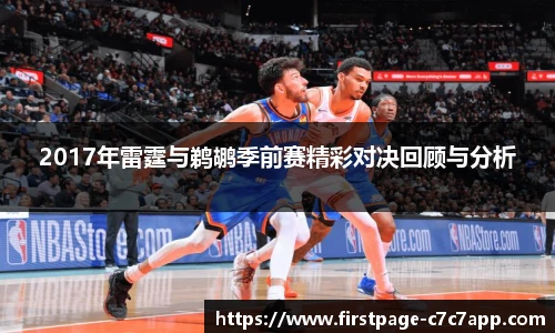2017年雷霆与鹈鹕季前赛精彩对决回顾与分析