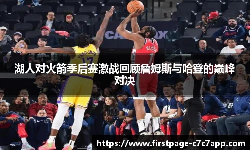 湖人对火箭季后赛激战回顾詹姆斯与哈登的巅峰对决