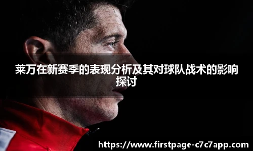 莱万在新赛季的表现分析及其对球队战术的影响探讨