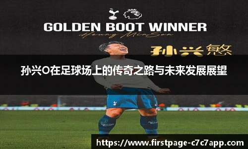 孙兴O在足球场上的传奇之路与未来发展展望