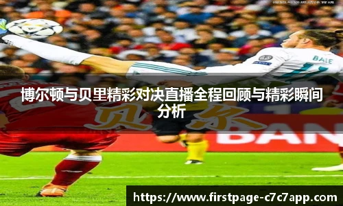 博尔顿与贝里精彩对决直播全程回顾与精彩瞬间分析