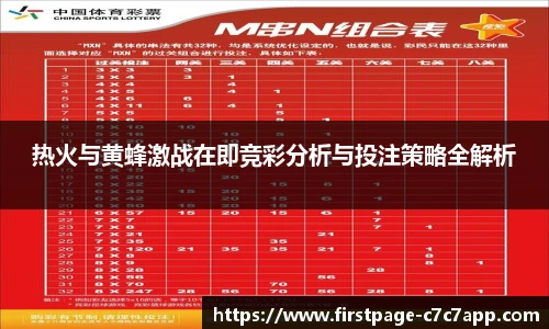 热火与黄蜂激战在即竞彩分析与投注策略全解析