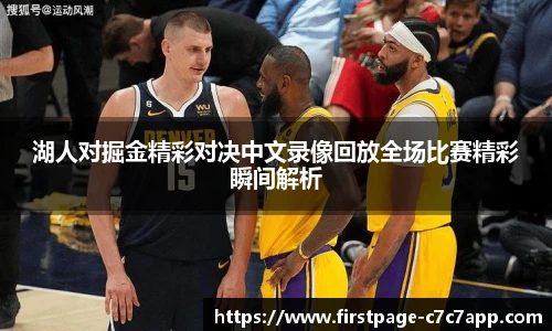 湖人对掘金精彩对决中文录像回放全场比赛精彩瞬间解析