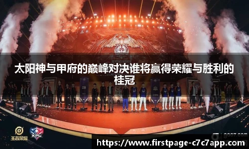 太阳神与甲府的巅峰对决谁将赢得荣耀与胜利的桂冠