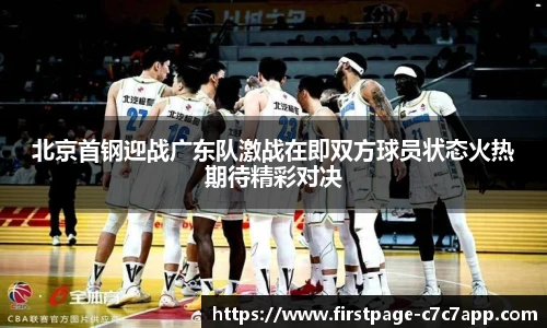北京首钢迎战广东队激战在即双方球员状态火热期待精彩对决