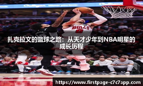 扎克拉文的篮球之路：从天才少年到NBA明星的成长历程