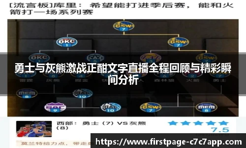 勇士与灰熊激战正酣文字直播全程回顾与精彩瞬间分析