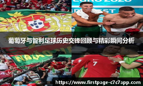 葡萄牙与智利足球历史交锋回顾与精彩瞬间分析