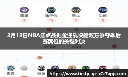 3月18日NBA焦点战掘金迎战快船双方争夺季后赛席位的关键对决