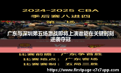 广东与深圳第五场激战即将上演谁能在关键时刻逆袭夺冠